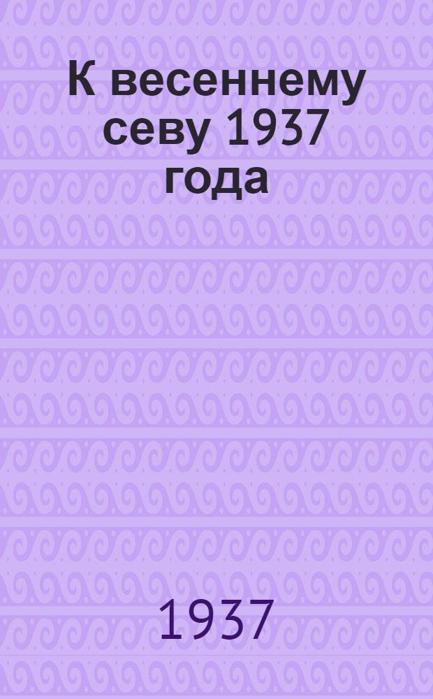 К весеннему севу 1937 года : Каталог книг