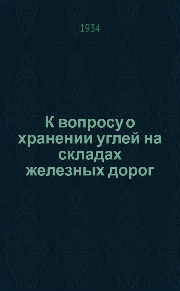 К вопросу о хранении углей на складах железных дорог