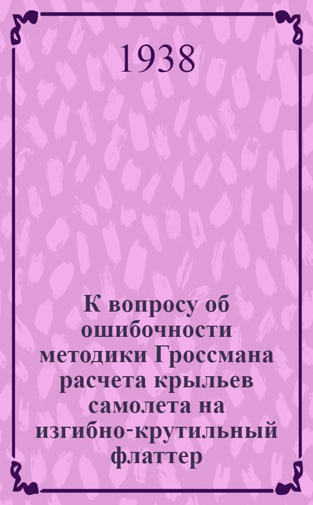 К вопросу об ошибочности методики Гроссмана расчета крыльев самолета на изгибно-крутильный флаттер