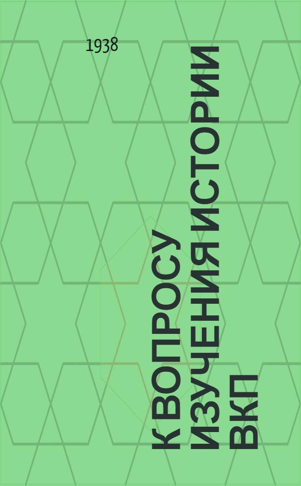 К вопросу изучения истории ВКП(б) : В помощь пропагандистам кружков по истории ВКП(б). Вып. 2