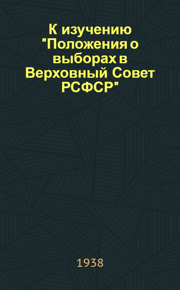 К изучению "Положения о выборах в Верховный Совет РСФСР"; План работы кружка и краткая полит.-экон. характеристика РСФСР