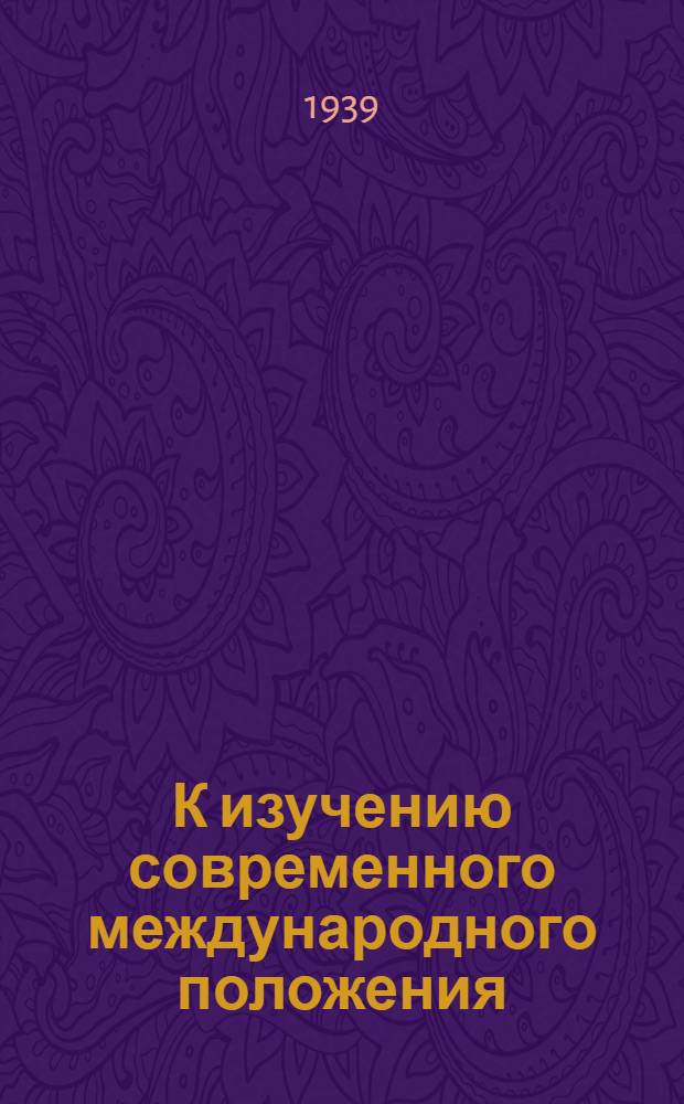 К изучению современного международного положения : Сб. материалов
