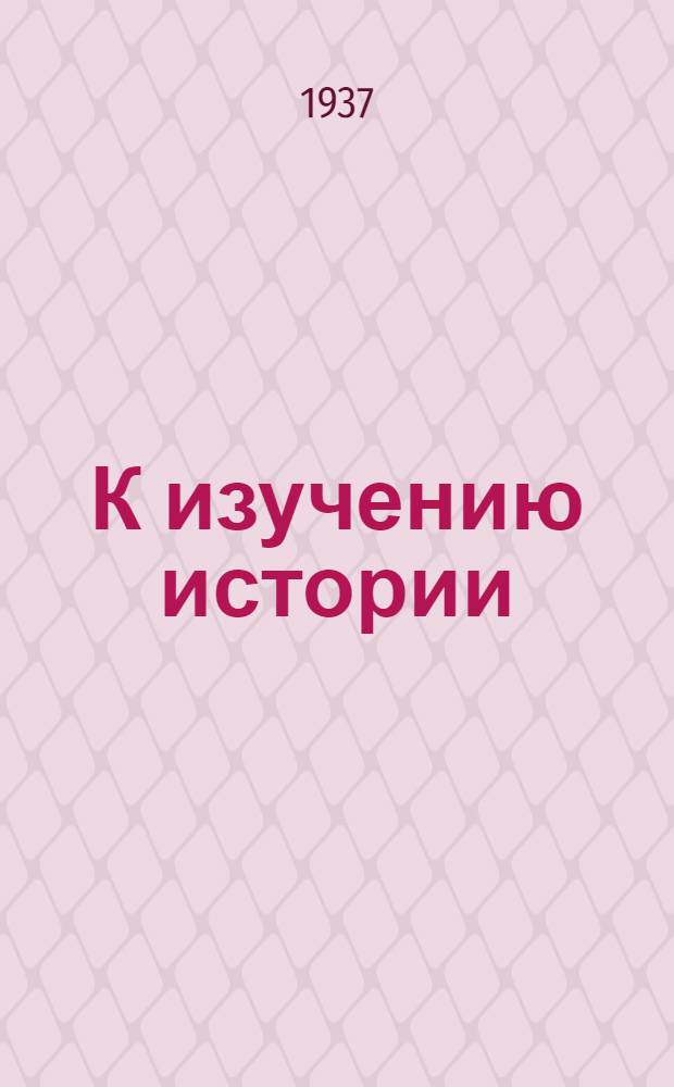 К изучению истории : Сборник