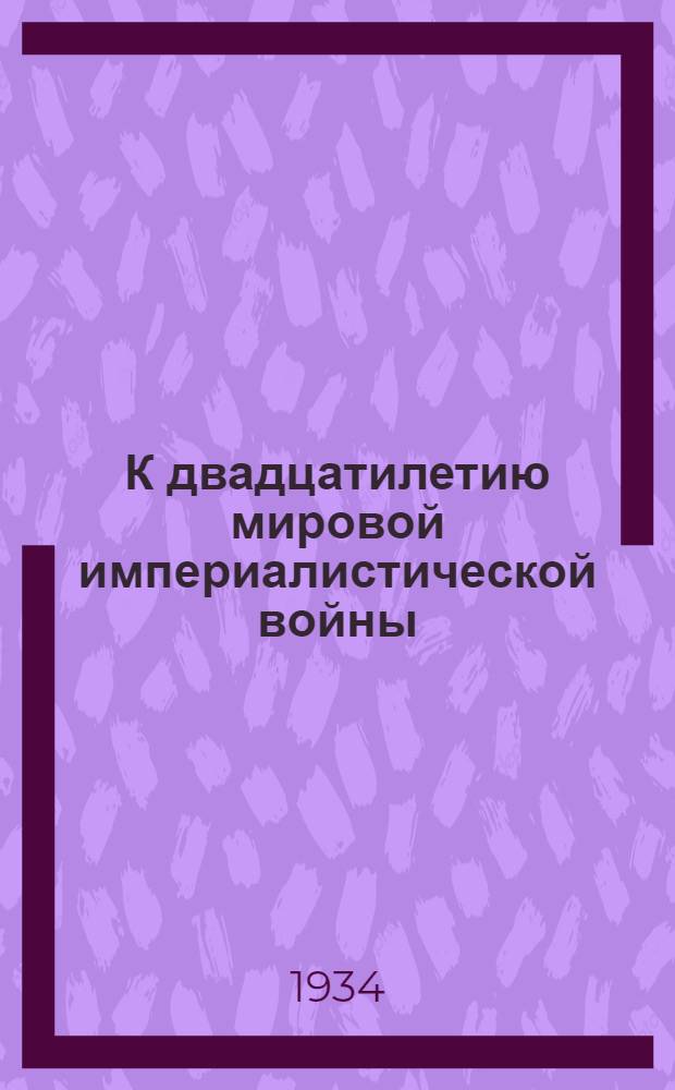 К двадцатилетию мировой империалистической войны