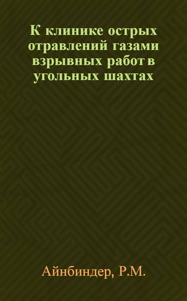К клинике острых отравлений газами взрывных работ в угольных шахтах