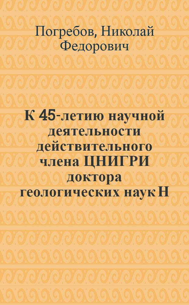 К 45-летию научной деятельности действительного члена ЦНИГРИ доктора геологических наук Н.Ф. Погребова : Сборник статей по гидрогеологии