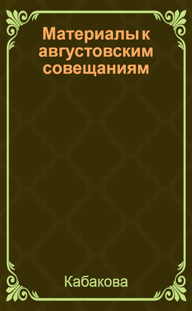 Материалы к августовским совещаниям : 1939-1940 учеб. год : "Работа классного руководителя"