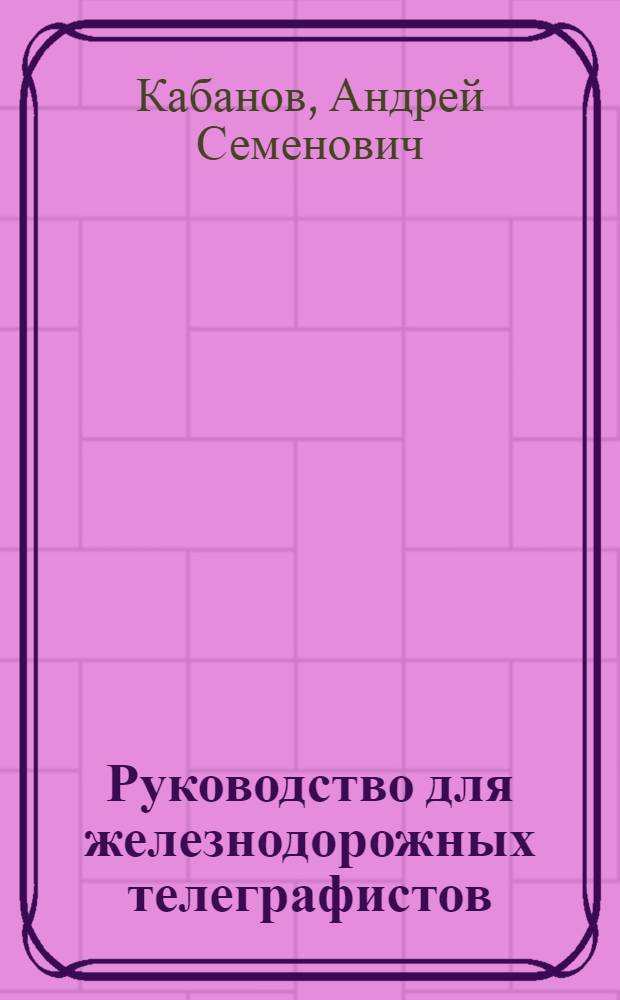 Руководство для железнодорожных телеграфистов