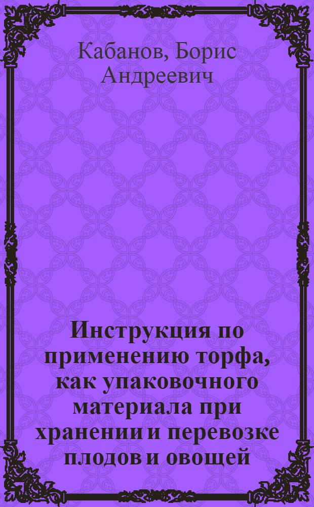 Инструкция по применению торфа, как упаковочного материала при хранении и перевозке плодов и овощей