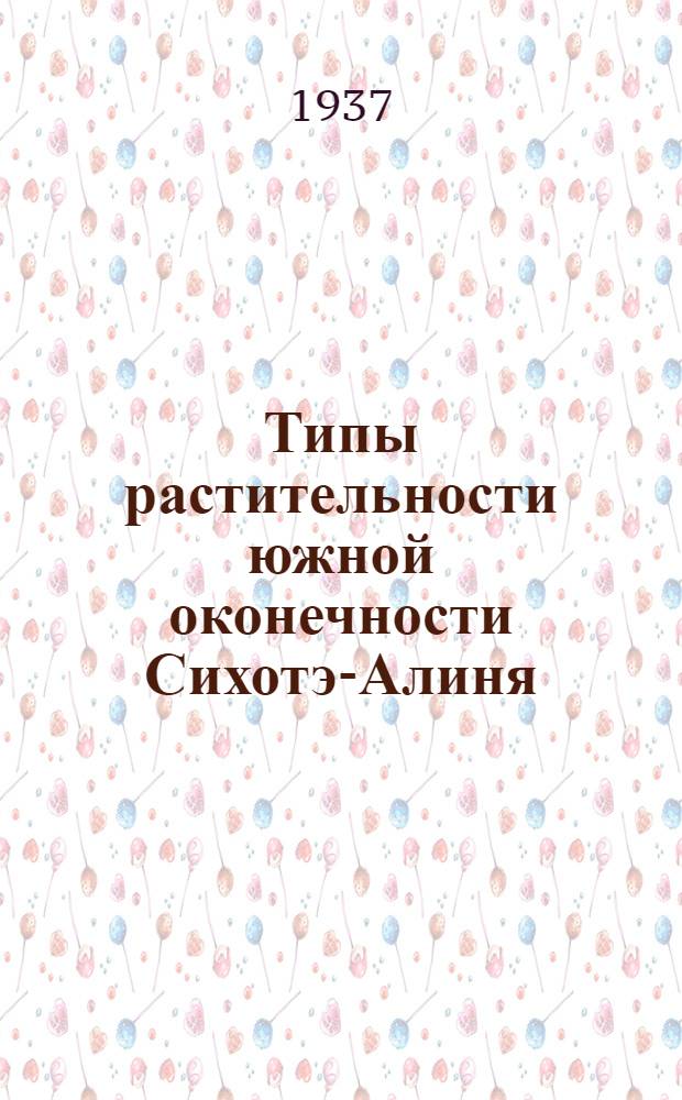 Типы растительности южной оконечности Сихотэ-Алиня