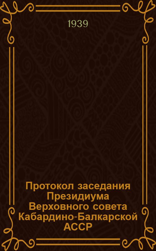 Протокол заседания Президиума Верховного совета Кабардино-Балкарской АССР