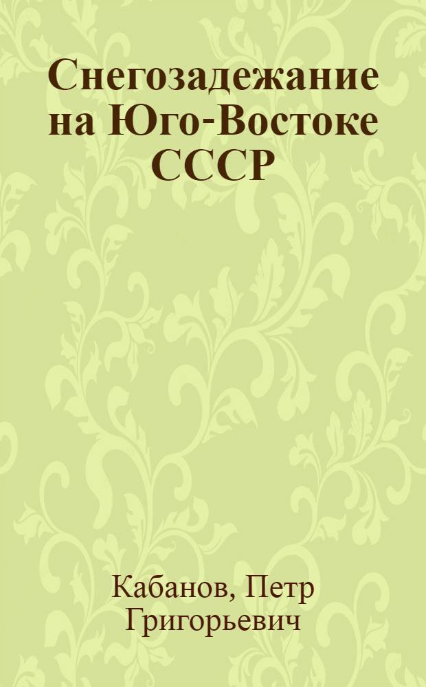 Снегозадежание на Юго-Востоке СССР