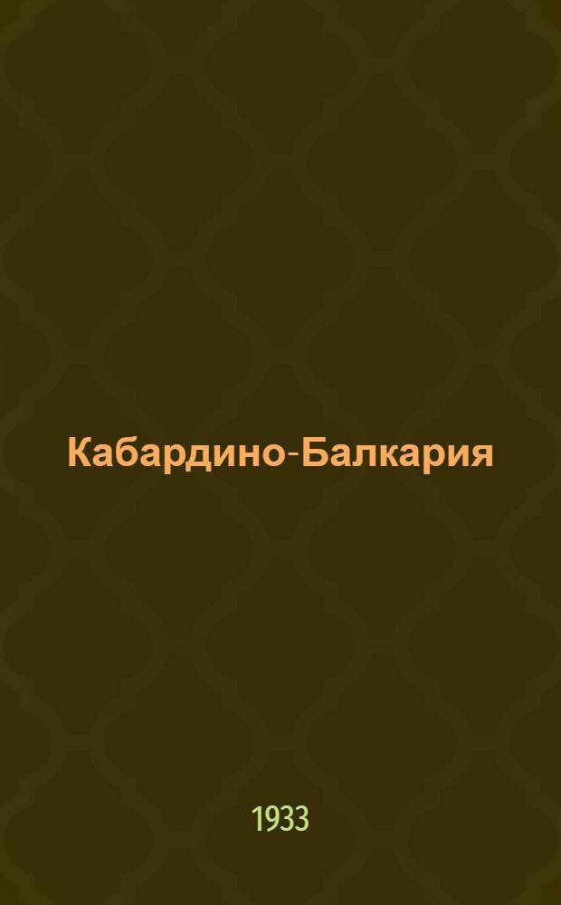 Кабардино-Балкария : Лит.-худ. сборник Орг. к-та Союза сов. писателей КБАО. Вып .1-