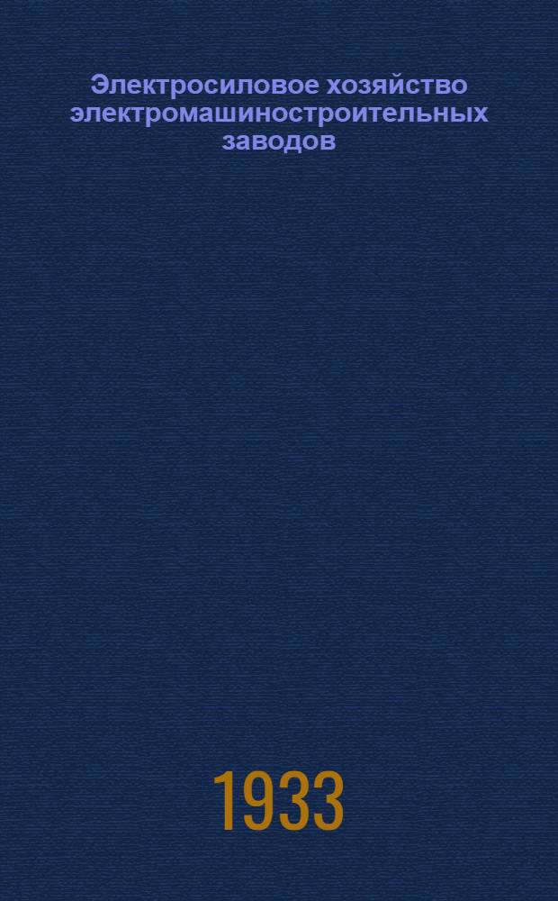 Электросиловое хозяйство электромашиностроительных заводов
