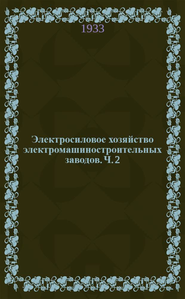 Электросиловое хозяйство электромашиностроительных заводов. Ч. 2