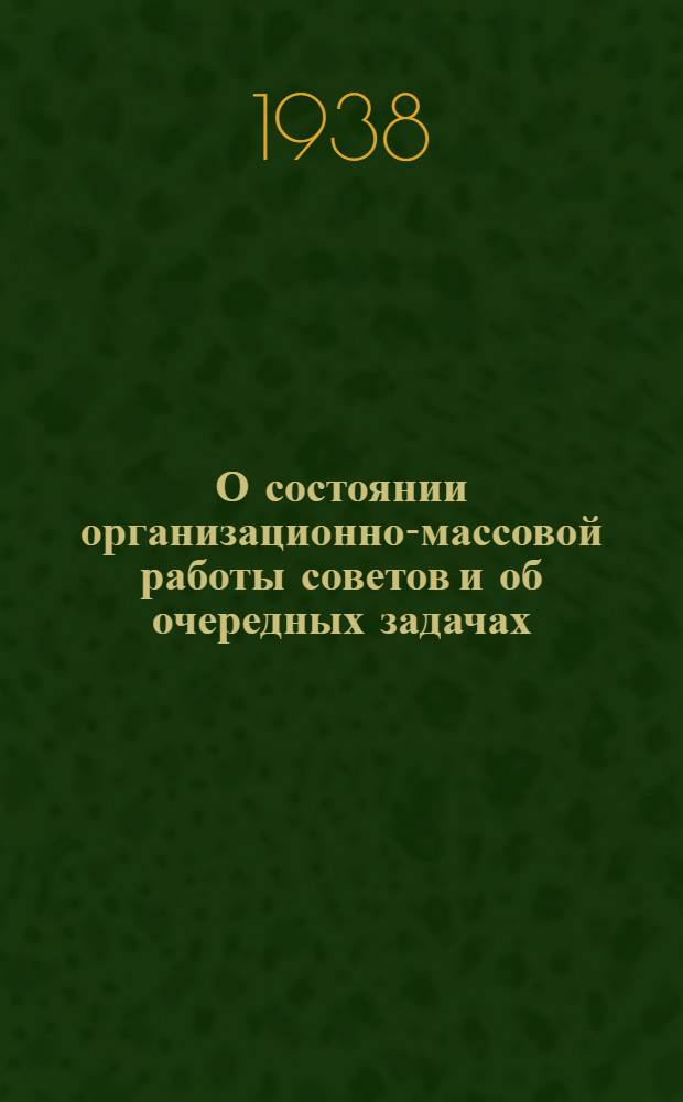 О состоянии организационно-массовой работы советов и об очередных задачах : Постановление Республ. совещания председателей и секретарей сел. и гор. советов, райисполкомов и оргком-тов Кабардино-Балкар. АССР (20-21 марта 1938 г.)