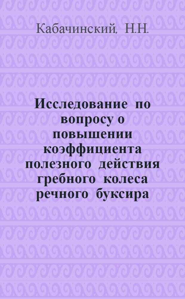 Исследование по вопросу о повышении коэффициента полезного действия гребного колеса речного буксира