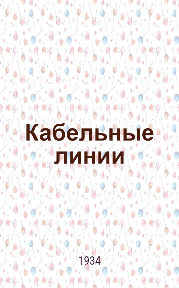 Кабельные линии