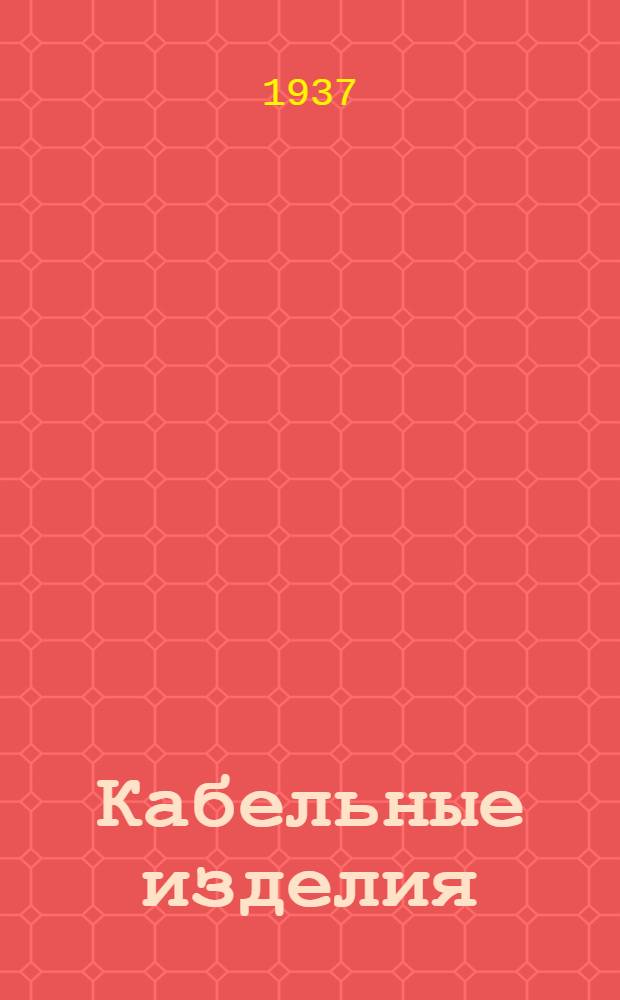 Кабельные изделия : Каталог-справочник. Кн. 1-. Кн. 3 : Кабели, провода и шнуры для связи