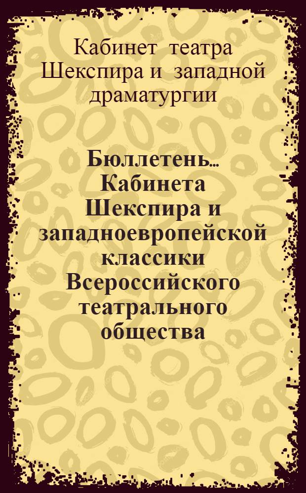 Бюллетень ... Кабинета Шекспира и западноевропейской классики Всероссийского театрального общества