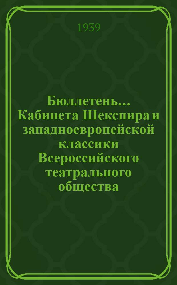 Бюллетень ... Кабинета Шекспира и западноевропейской классики Всероссийского театрального общества. № 1 : Шекспир
