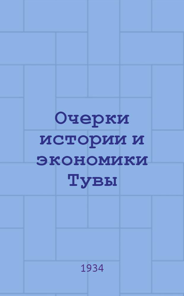 Очерки истории и экономики Тувы : Ч. 1-