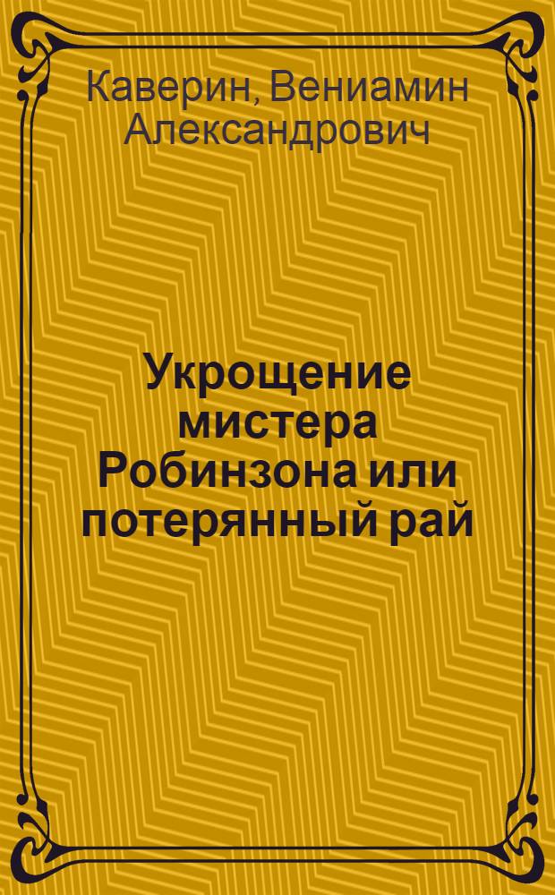 Укрощение мистера Робинзона или потерянный рай : Комедия в 5 д