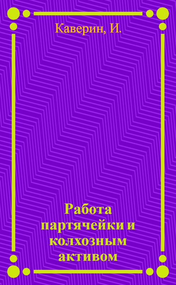 Работа партячейки и колхозным активом