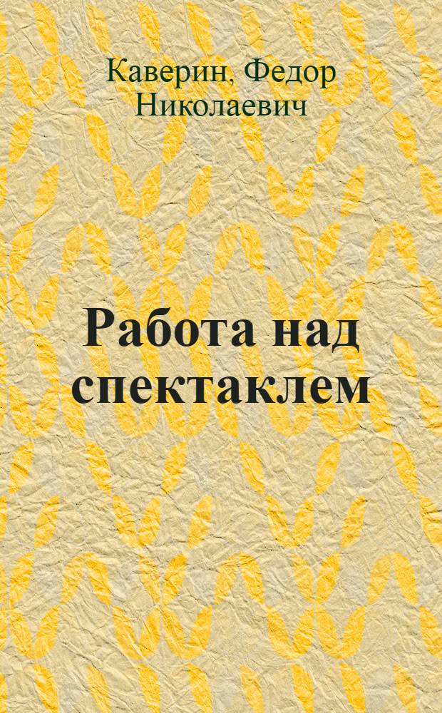 Работа над спектаклем : Роль каждого цеха театра в подготовке спектакля