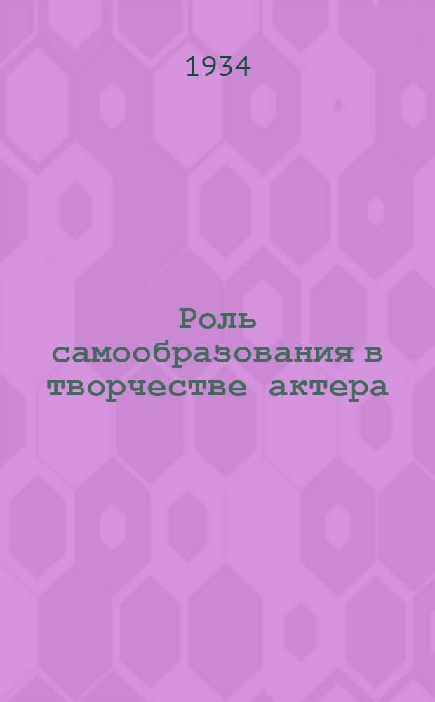 Роль самообразования в творчестве актера