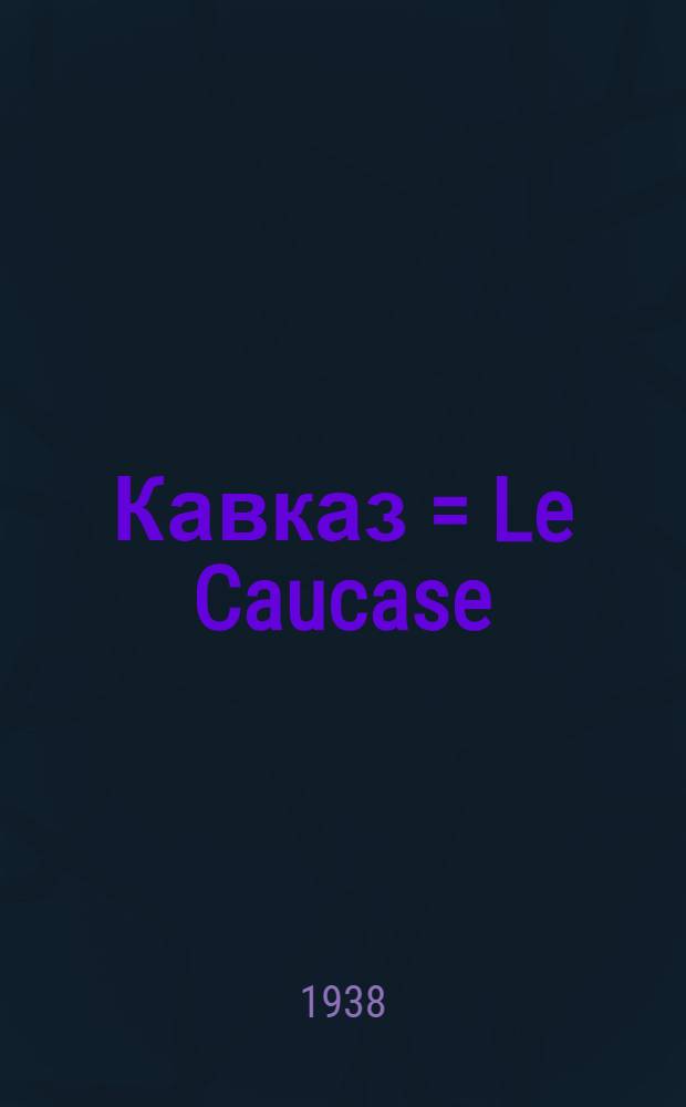Кавказ = Le Caucase : Орган независимой нац. мысли