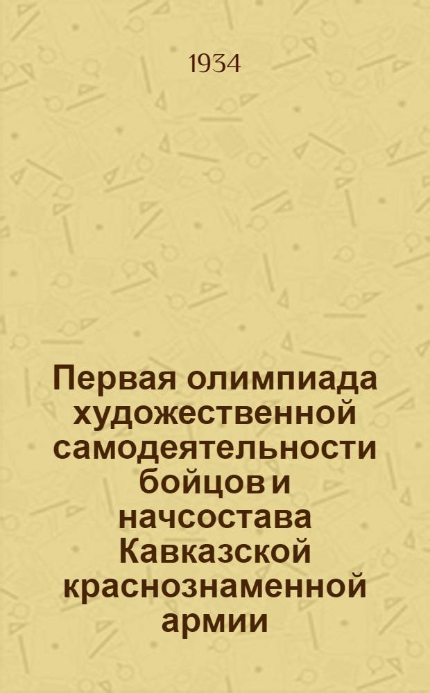 Первая олимпиада художественной самодеятельности бойцов и начсостава Кавказской краснознаменной армии. 1933 год