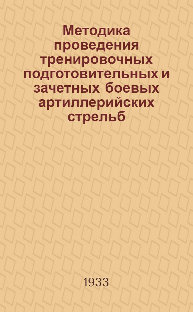 Методика проведения тренировочных подготовительных и зачетных боевых артиллерийских стрельб