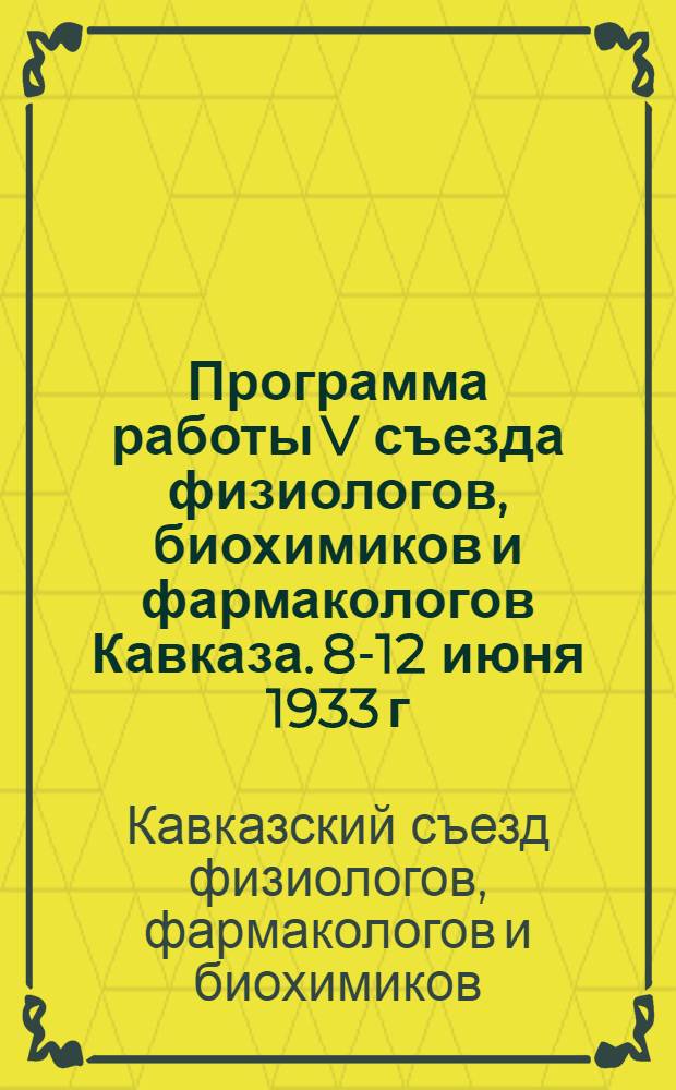 Программа работы V съезда физиологов, биохимиков и фармакологов Кавказа. 8-12 июня 1933 г.