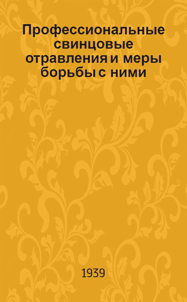 Профессиональные свинцовые отравления и меры борьбы с ними