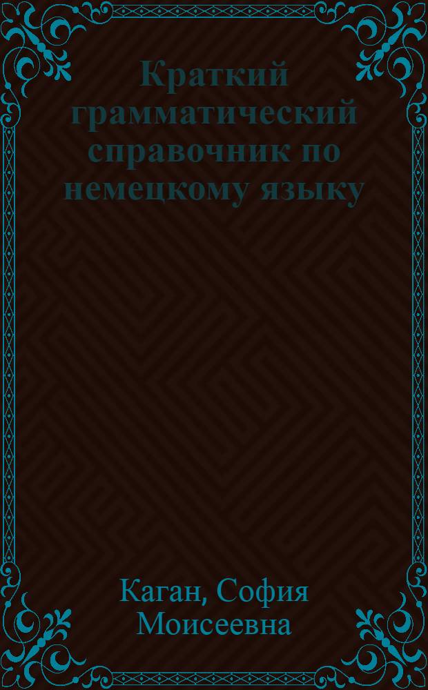 Краткий грамматический справочник по немецкому языку : Вып. 1-