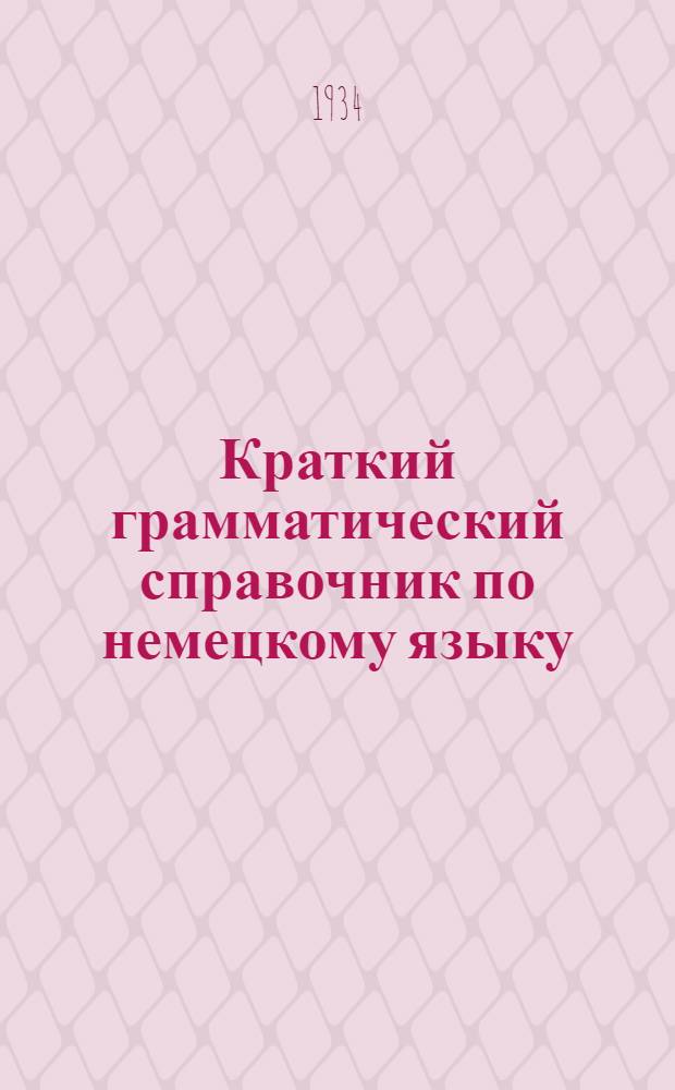Краткий грамматический справочник по немецкому языку : Вып. 1-. Вып. 1 : Морфология