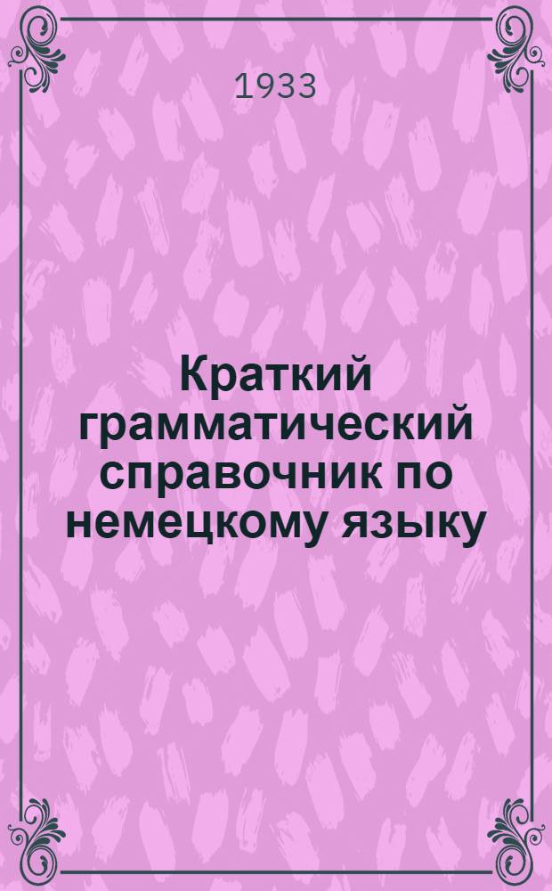 Краткий грамматический справочник по немецкому языку : Вып. 1-. Вып. 1 : Морфология