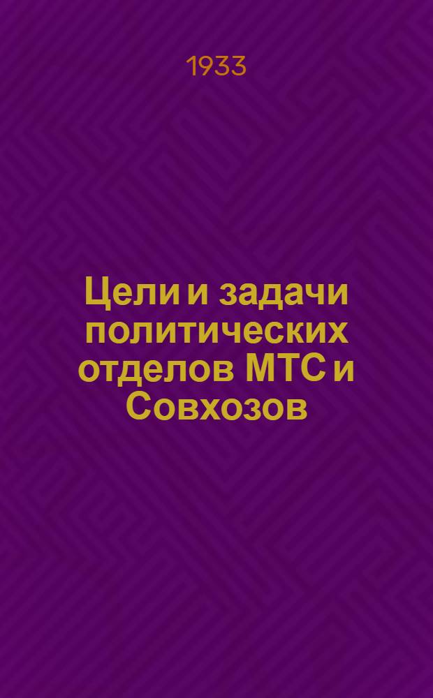 Цели и задачи политических отделов МТС и Совхозов : Доклад на январском объединенном пленуме ЦК и ЦКК ВКП(б)