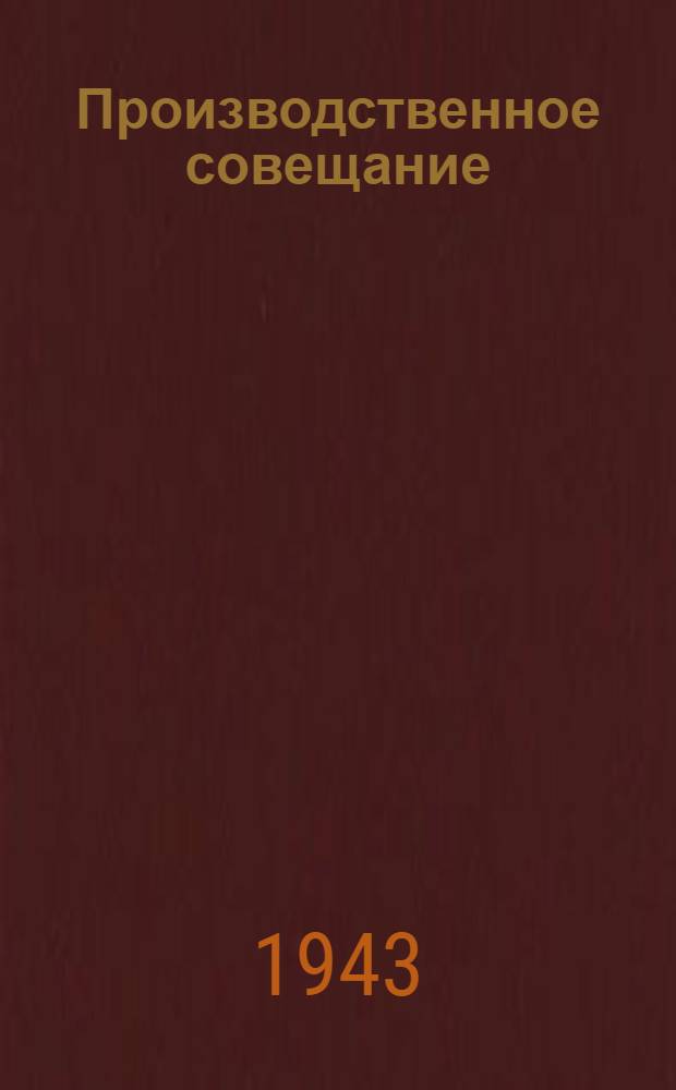 Производственное совещание