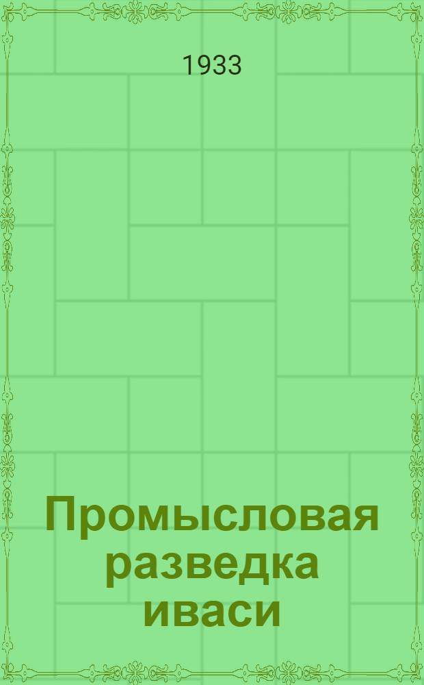 Промысловая разведка иваси