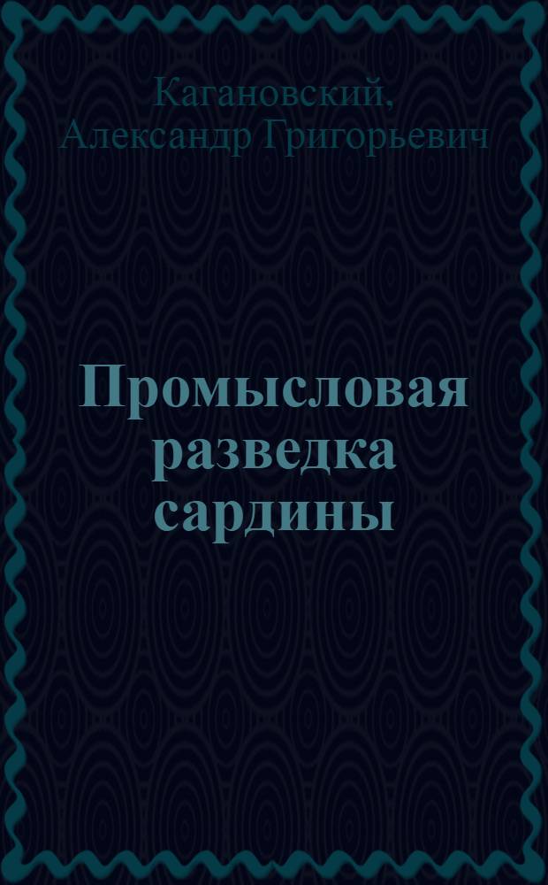 Промысловая разведка сардины