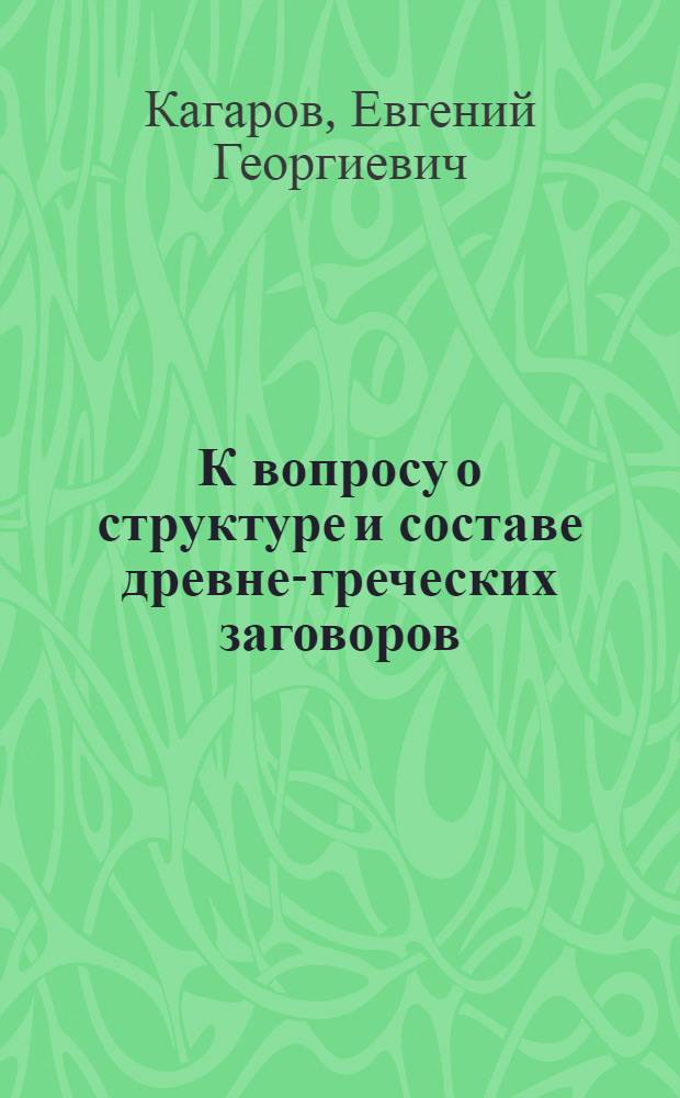 К вопросу о структуре и составе древне-греческих заговоров