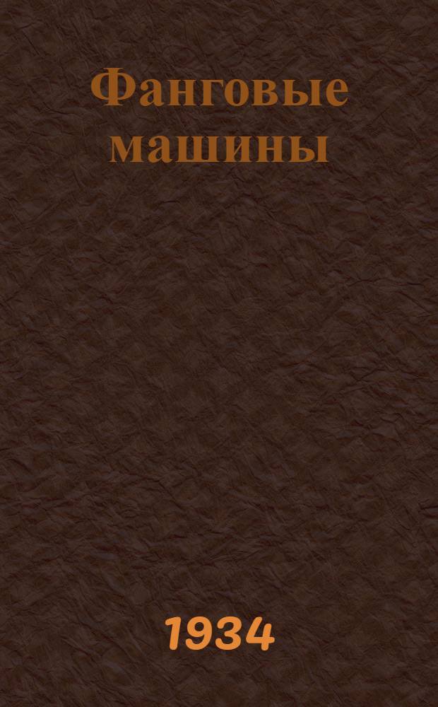 Фанговые машины : Пособие для втузов, техникумов и подмастерьев. Ч. 1-