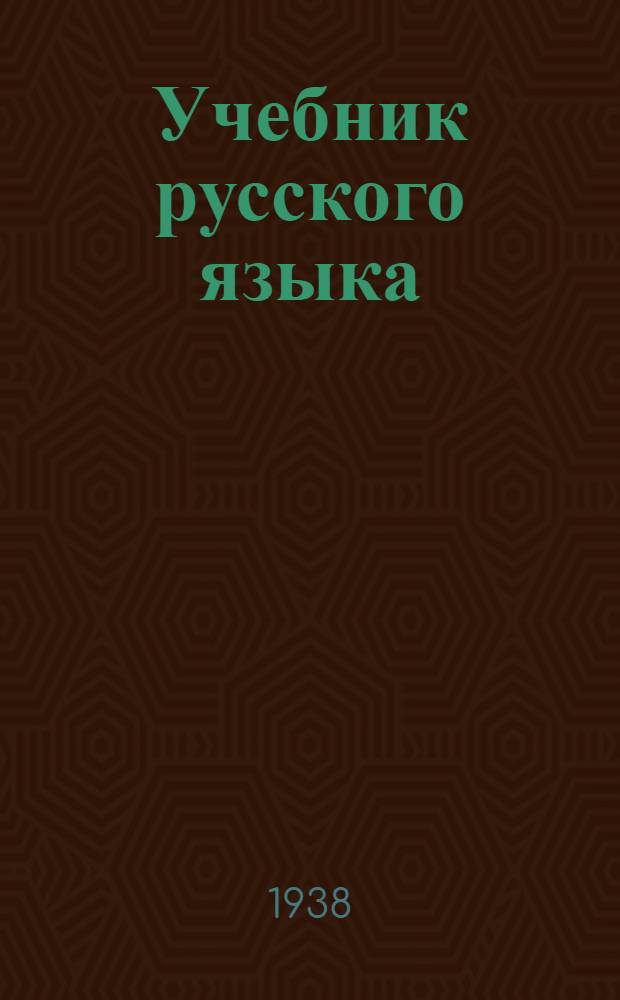 Учебник русского языка : Утв. НКП РСФСР. Кн. 3 : Для IV класса