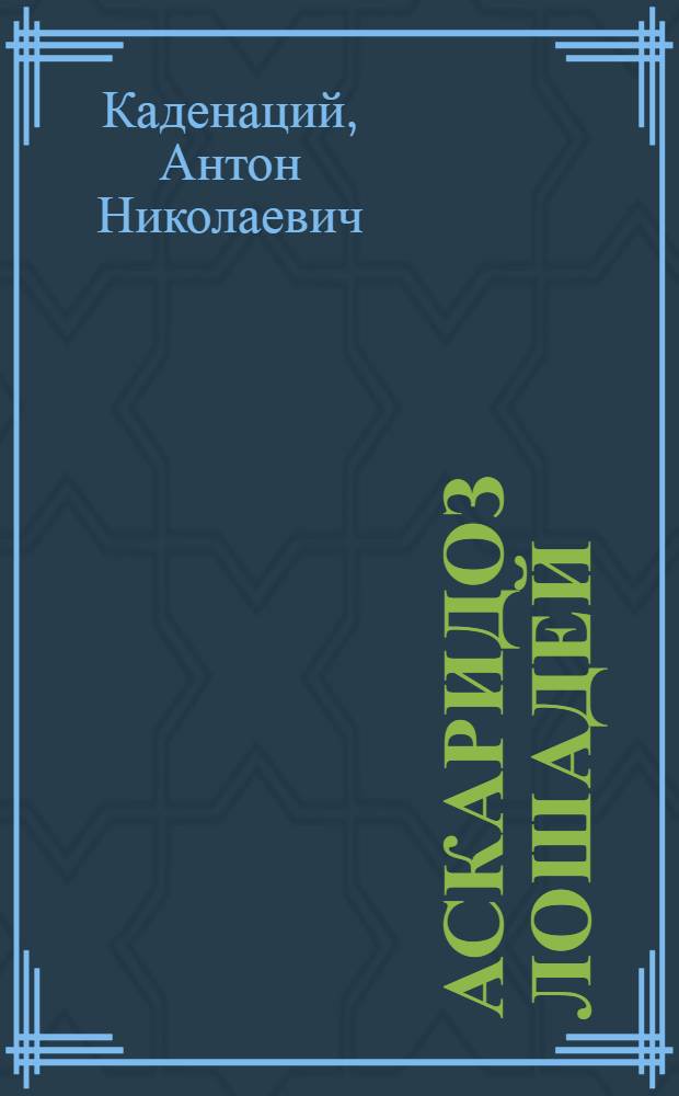 Аскаридоз лошадей