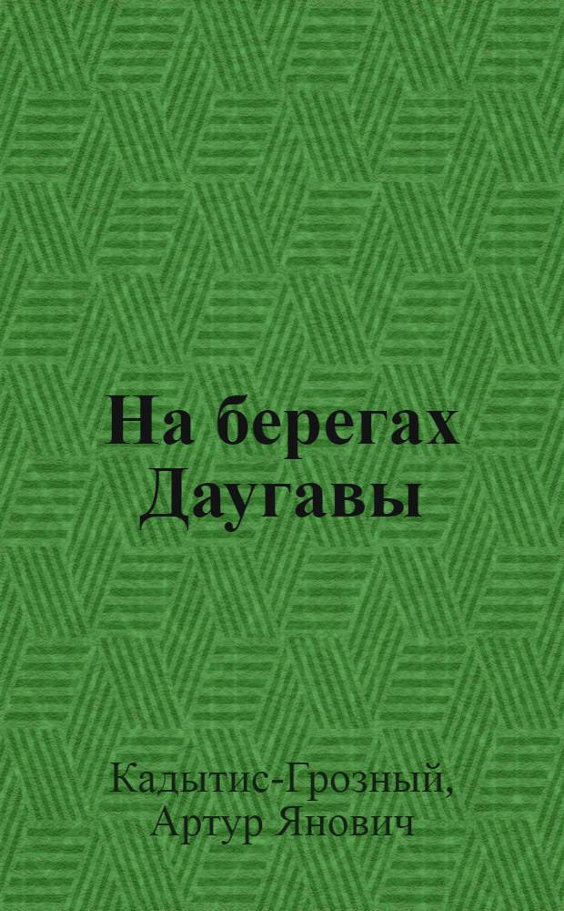 На берегах Даугавы : Повесть : Пер. с латыш., сделанный автором