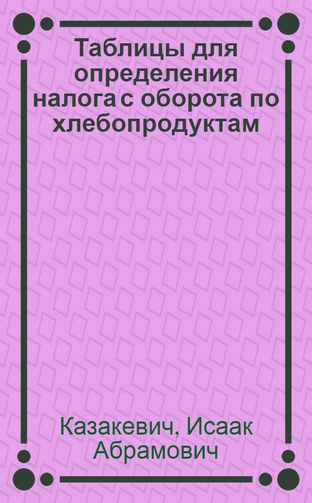Таблицы для определения налога с оборота по хлебопродуктам
