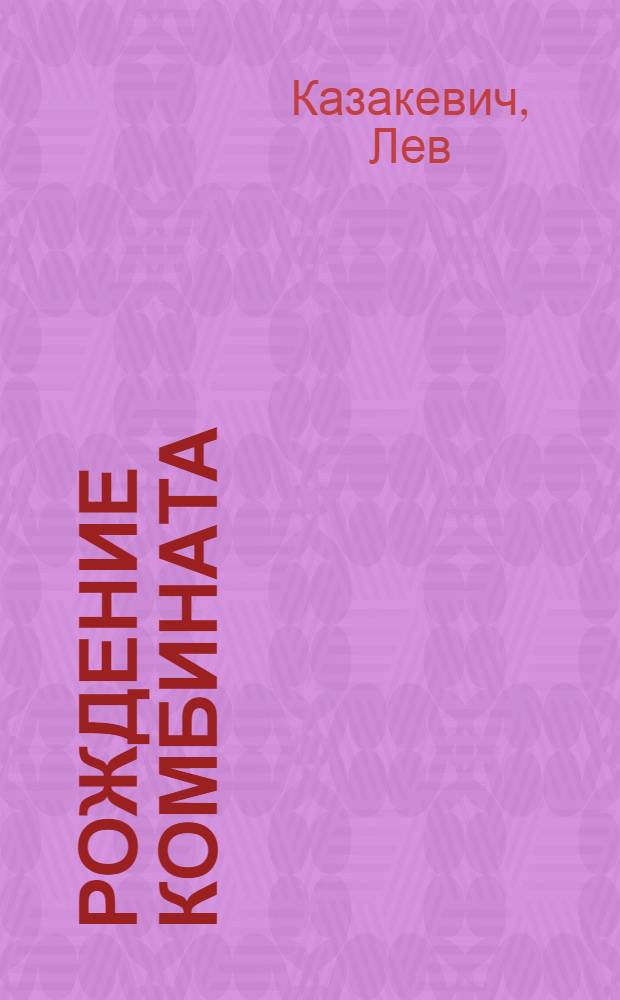 Рождение комбината : Беслан. маисовый комбинат