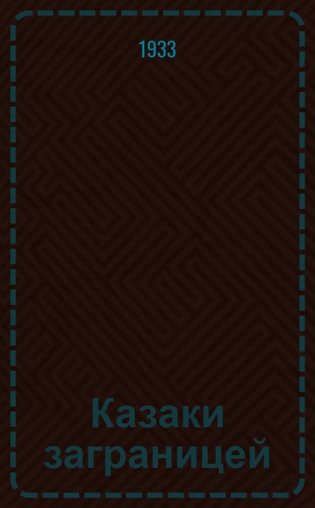 Казаки заграницей : Март 1932 - март 1933